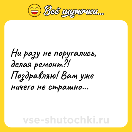 Шутка: Ни разу не поругались, делая ремонт?!<br>Поздравляю! Вам уже ничего не страшно...