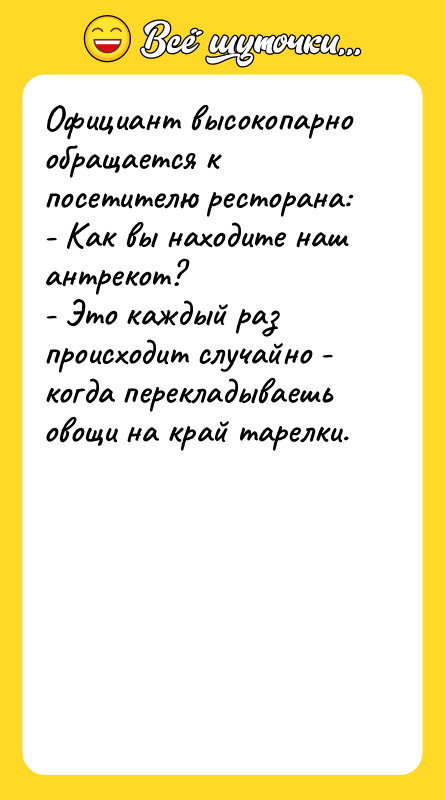 Официант высокопарно обращается к посетителю ресторана: - Как вы находите