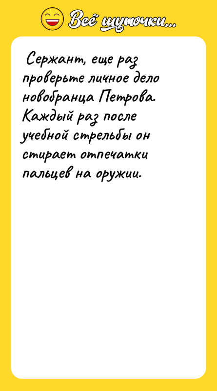 Сержант, еще раз проверьте личное дело новобранца Петрова. Каждый