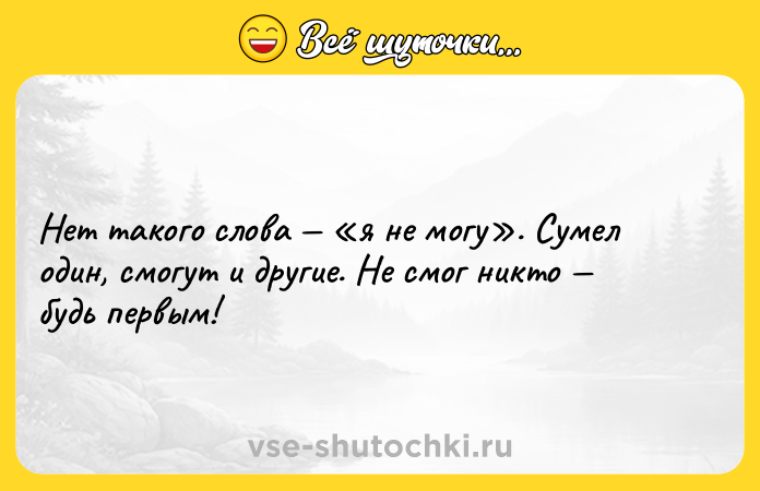 Цитата: Нет такого слова я не могу . Сумел один, смогут и другие. Не смог никто будь первым!
