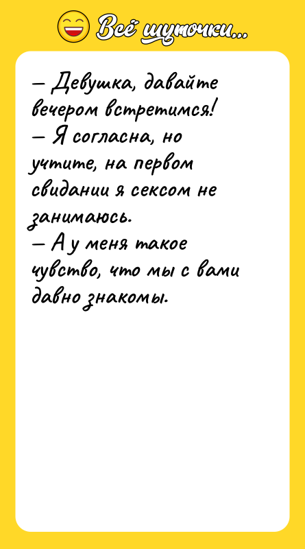 — Девушка, давайте вечером встретимся! — Я согласна, но учтите,