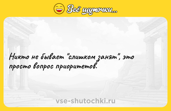 Цитата: Никто не бывает слишком занят , это просто вопрос приоритетов.