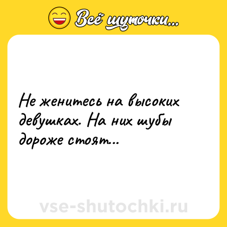 Шутка: Не женитесь на высоких девушках. На них шубы дороже стоят...