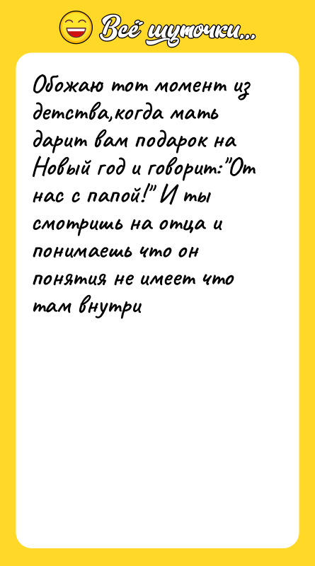Обожаю тот момент из детства,когда мать дарит вам подарок на