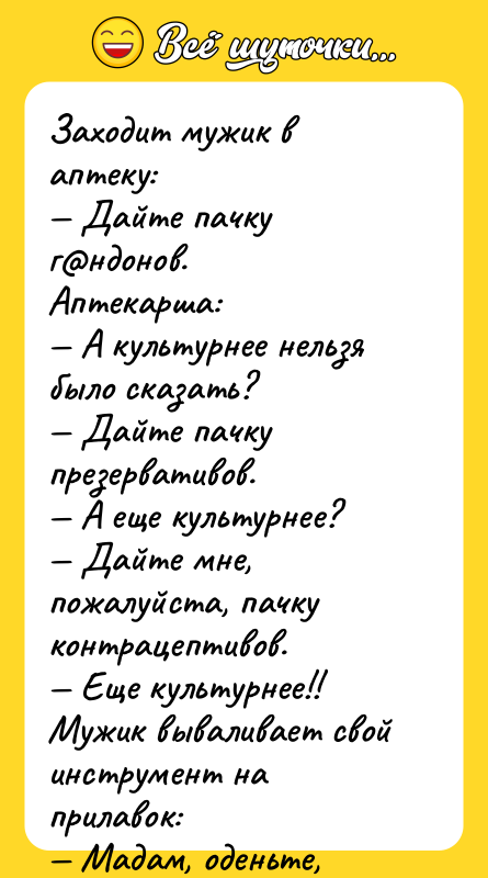 Заходит мужик в аптеку: — Дайте пачку г@ндонов. Аптекарша: —