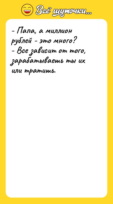 - Папа, а миллион рублей - это много?  -