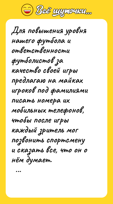 Для повышения уровня нашего футбола и ответственности футболистов за качество