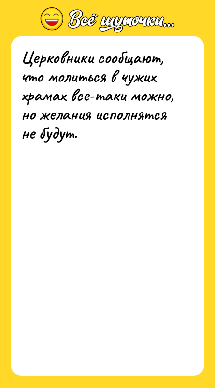 Церковники сообщают, что молиться в чужих храмах все-таки можно, но