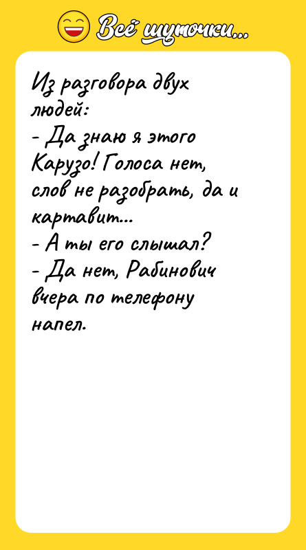 Из разговора двух людей: - Да знаю я этого Карузо!