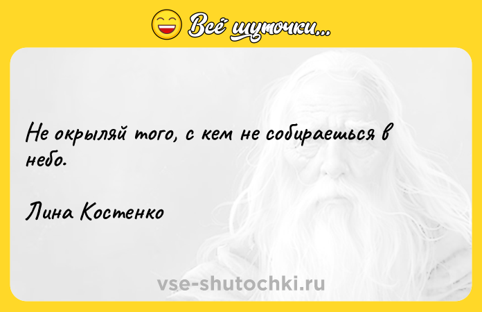 Цитата: Не окрыляй того, с кем не собираешься в небо. Лина Костенко