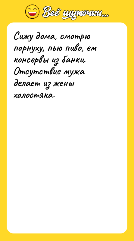 Сижу дома, смотрю порнуху, пью пиво, ем консервы из банки.