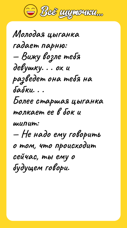 Молодая цыганка гадает парню: — Вижу возле тебя девушку. .