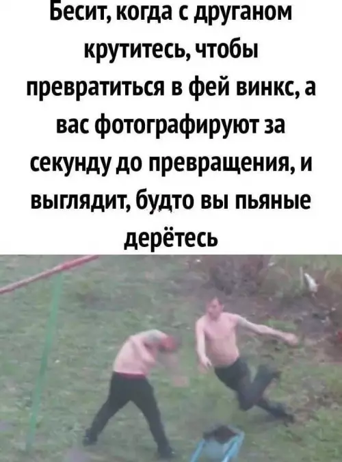 Ожидание vs Реальность: Магия Винкс 🧚‍♀️✨ - Бесит, когда с другом крутитесь, чтобы превратиться в фей винкс,