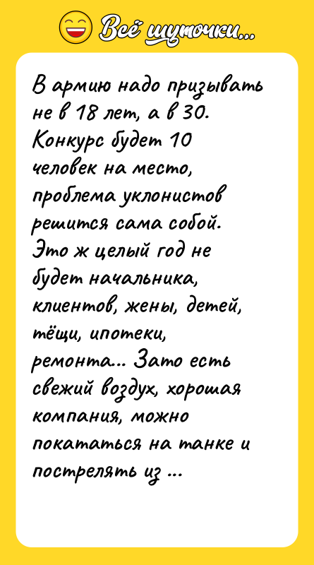В армию надо призывать не в 18 лет, а в
