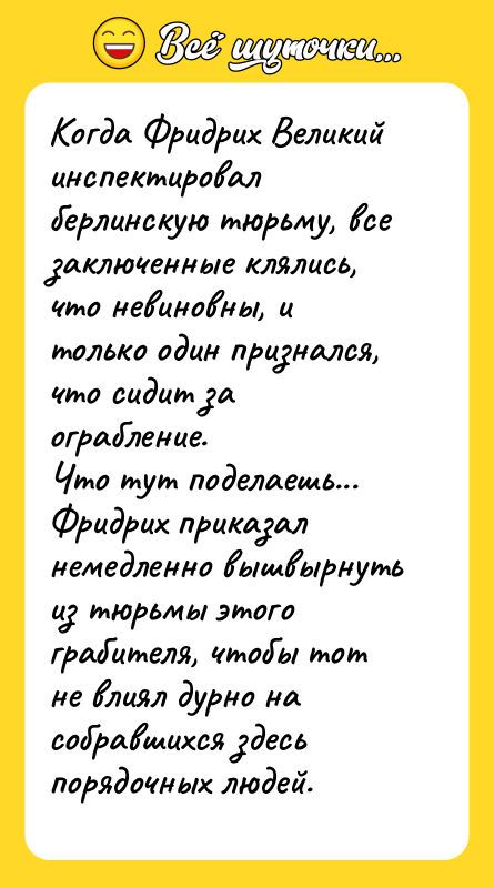 Когда Фридрих Великий инспектировал берлинскую тюрьму, все заключенные клялись, что