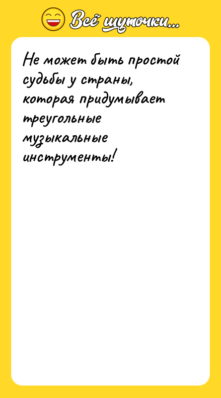 Не может быть простой судьбы у страны, которая придумывает треугольные