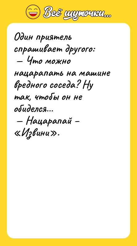 Один приятель спрашивает другого: Что можно нацарапать на машине