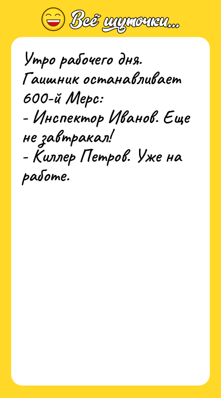 Утро рабочего дня. Гаишник останавливает 600-й Мерс: - Инспектор Иванов.