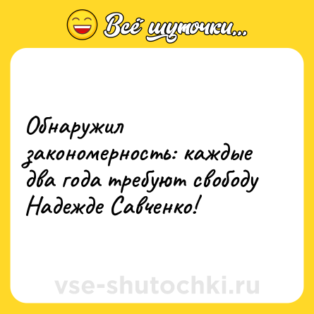 Шутка: Обнаружил закономерность: каждые два года требуют свободу Надежде Савченко!