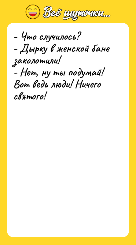 - Что случилось? - Дырку в женской бане заколотили! -
