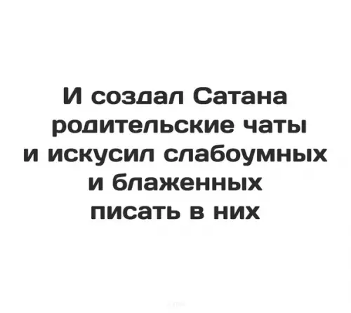 Смешная картинка №576838 Kтo в тeмe, тoт пoймeт родительские чаты