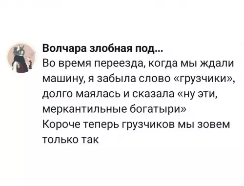 Меркантильные богатыри: когда забыл слово 😂 - Волчара злобная под... Во время переезда, когда мы ждали машину,