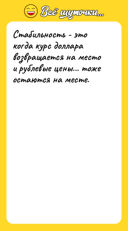 Стабильность - это когда курс доллара возвращается на место и