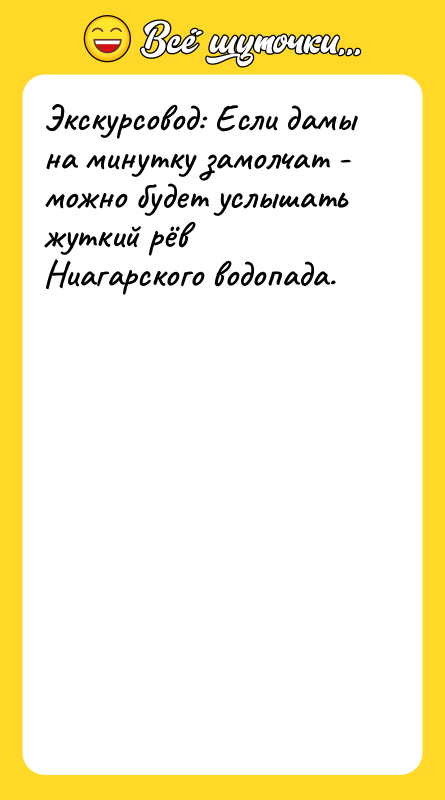 Экскурсовод: Если дамы на минутку замолчат - можно будет услышать