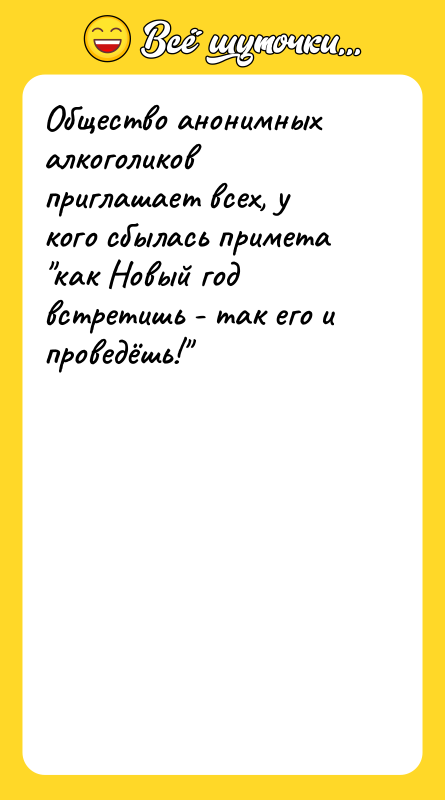 Общество анонимных алкоголиков приглашает всех, у кого сбылась примета "как