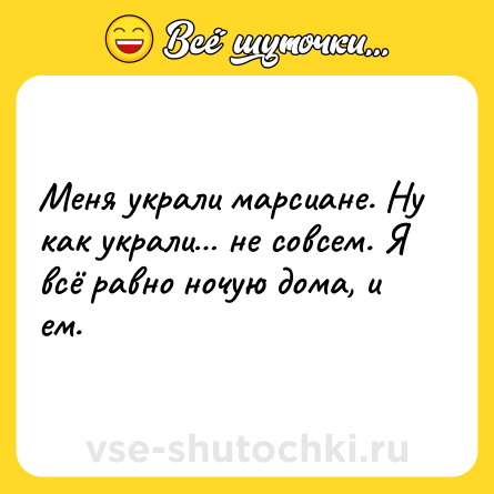 Шутка: Меня украли марсиане. Ну как украли… не совсем. Я всё равно ночую дома, и ем.
