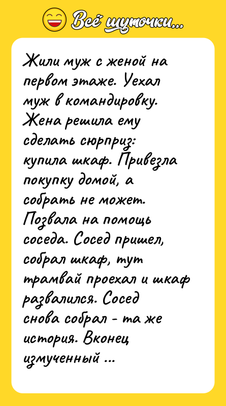 Жили муж с женой на первом этаже. Уехал муж в