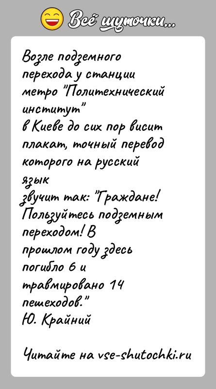 История: Возле подземного перехода у станции метро Политехнический институт в Киеве до сих пор висит плакат, точный перевод которого на русский языкзвучит