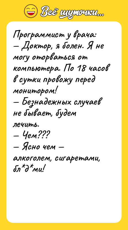 Программист у врача: — Доктор, я болен. Я не могу