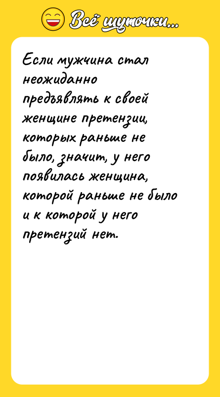 Если мужчина стал неожиданно предъявлять к своей женщине претензии, которых