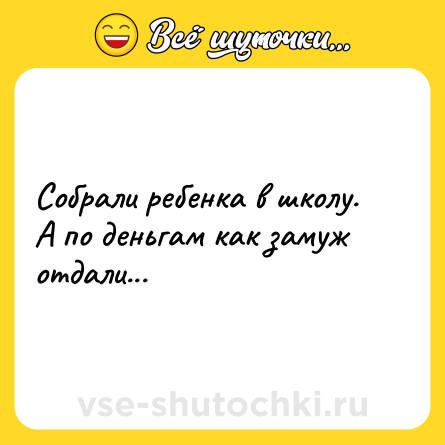 Шутка: Собрали ребенка в школу. А по деньгам как замуж отдали...