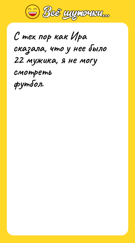 С тех пор как Ира сказала, что у нее было