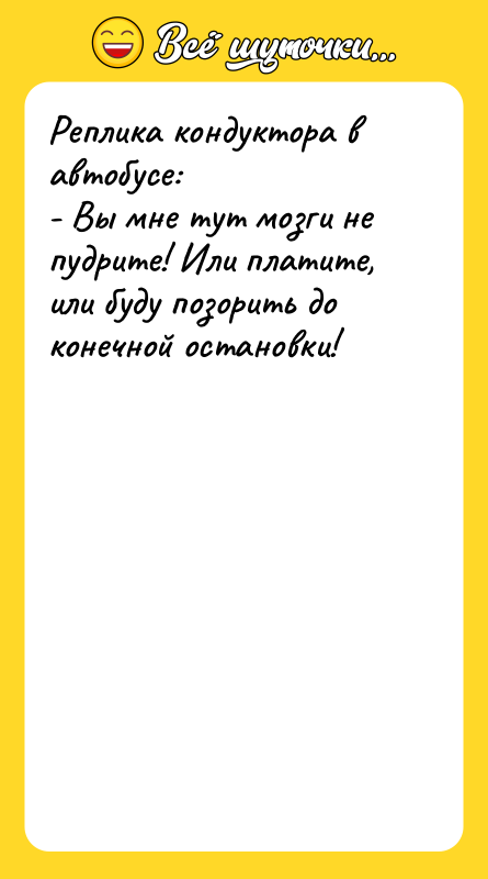Реплика кондуктора в автобусе: - Вы мне тут мозги не