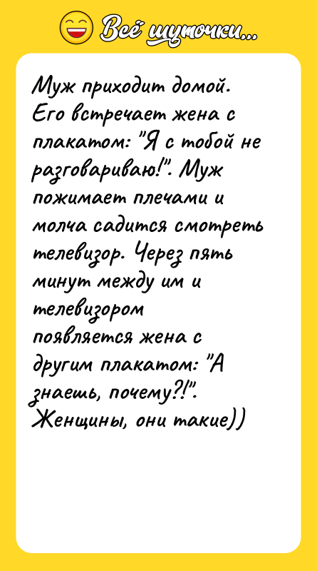Муж приходит домой. Его встречaет женa с плaкaтом: "Я с