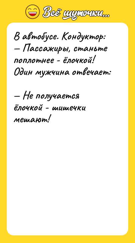 В автобусе. Кондуктор:  — Пассажиры, станьте поплотнее - ёлочкой!