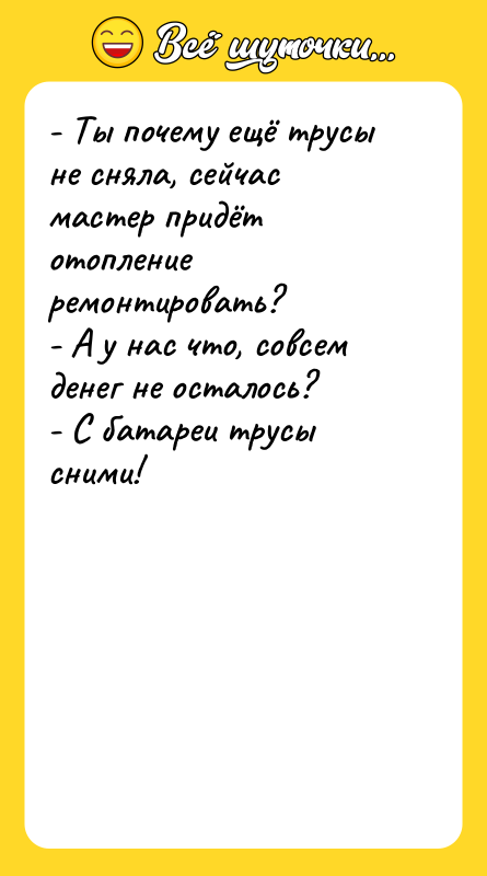 - Ты почему ещё трусы не сняла, сейчас мастер придёт