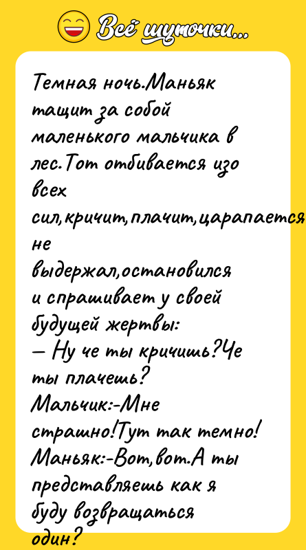 Темная ночь.Маньяк тащит за собой маленького мальчика в лес.Тот отбивается