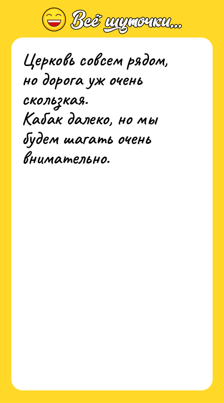 Церковь совсем рядом, но дорога уж очень скользкая. Кабак далеко,