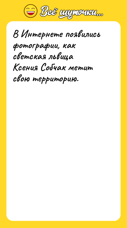 В Интернете появились фотографии, как светская львица Ксения Собчак метит