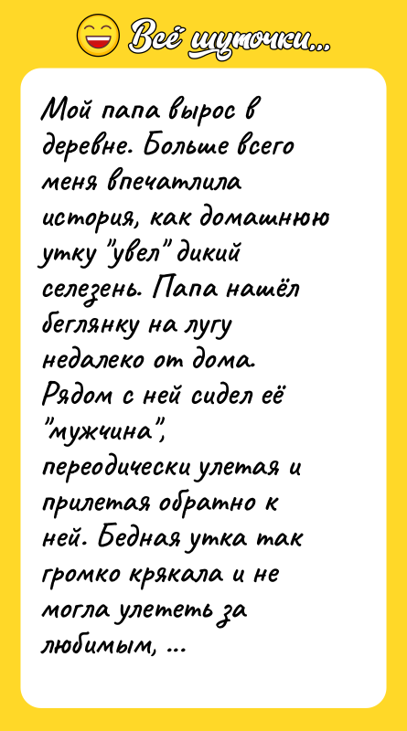 Мой папа вырос в деревне. Больше всего меня впечатлила история,
