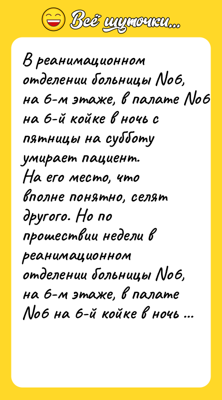 В реанимационном отделении больницы No6, на 6-м этаже, в палате