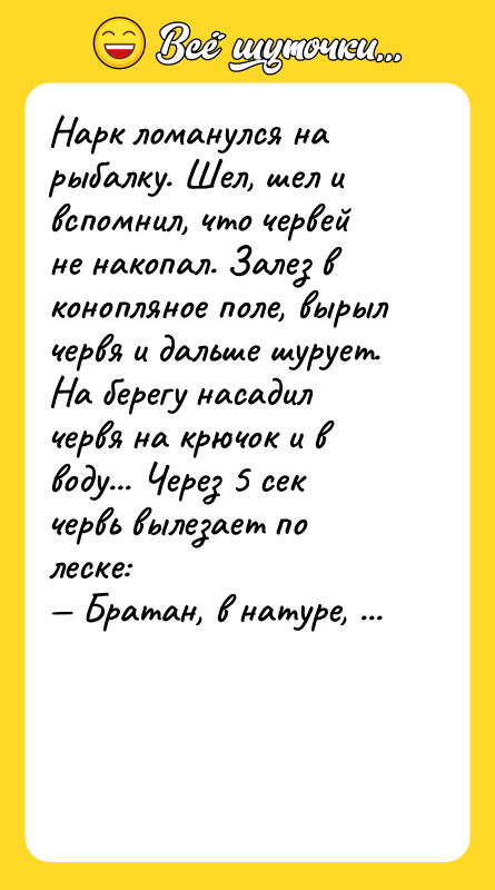 Нарк ломанулся на рыбалку. Шел, шел и вспомнил, что червей