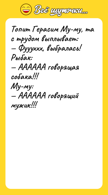 Топит Герасим Му-му, та с трудом выплывает: — Фуууххх, выбралась!