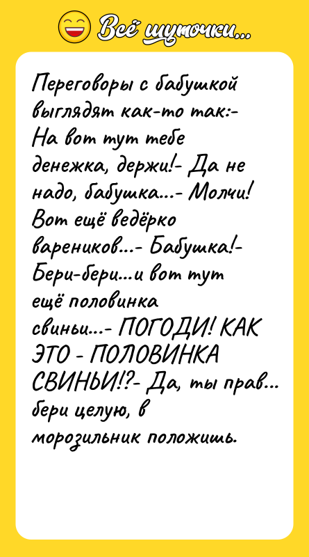 Переговоры с бабушкой выглядят как-то так:- На вот тут тебе