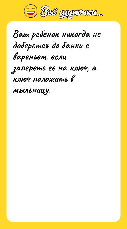 Ваш ребенок никогда не доберется до банки с вареньем, если