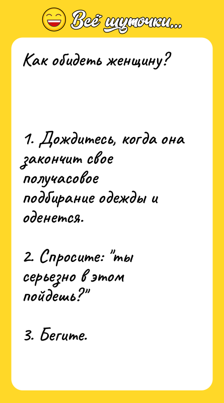 Как обидеть женщину?    1. Дождитесь, когда она